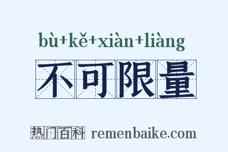 不可限量是什么意思的图片